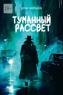 Туманный рассвет - Денис Мартынов