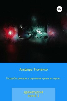Пасодобль ромашек в сиреневом тумане на сером… Драматургия. Книга 1 - Альфира Ткаченко