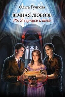 Вечная любовь. P.S.: Я вернусь к тебе - Ольга Гучкова
