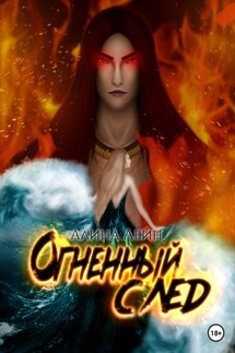 Огненный след. Серия книг «Марс&Элисен» - Алина Лейн
