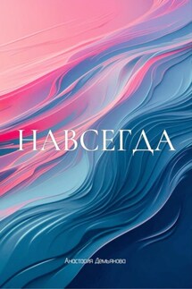 Навсегда - Анастасия Демьянова
