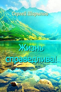 Жизнь справедлива! - Сергей Шарыпов