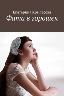 Фата в горошек - Екатерина Крыласова