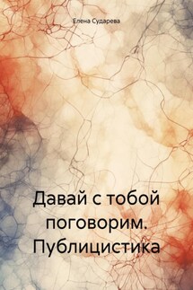 Давай с тобой поговорим. Публицистика - Елена Сударева