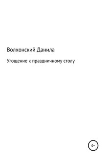 Угощение к праздничному столу - Данила Волхонский