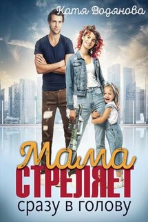 Мама стреляет сразу в голову - Катя Водянова