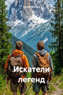 Искатели легенд - Сергей Рубенцев