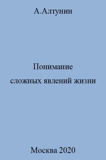 Понимание сложных явлений жизни - Александр Алтунин