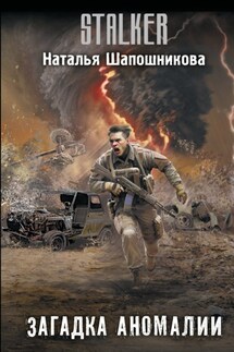Загадка аномалии - Наталья Шапошникова