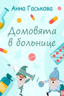 Сказка «Домовята в больнице» - Анна Гаськова