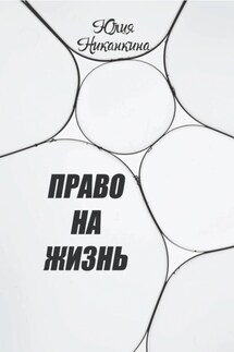 Право на жизнь - Юлия Никанкина