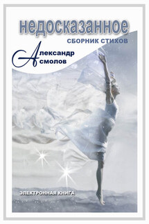 Недосказанное (сборник) - Александр Асмолов