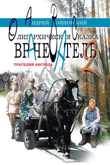 Врачеватель-2. Трагедия абсурда. Олигархическая сказка - Андрей Войновский
