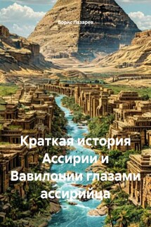 Краткая история Ассирии и Вавилонии глазами ассирийца - Борис Лазарев