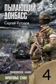 Пылающий Донбасс - Сергей Кутузов