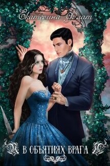 В объятиях врага - Екатерина Флат