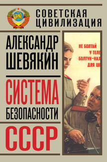 Система безопасности СССР - Александр Шевякин