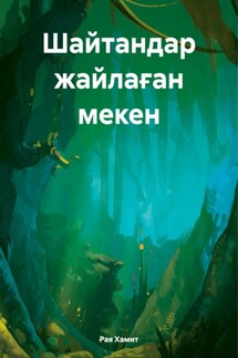 Шайтандар жайлаған мекен - Рая Хамит