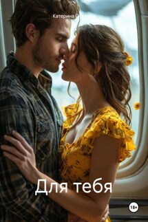 Для тебя - Катерина Снежная