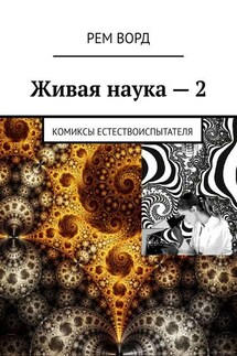 Живая наука – 2. Комиксы естествоиспытателя - Рем Ворд