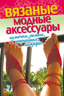 Вязаные модные аксессуары. Сумочки, ремни, перчатки, шарфы - Светлана Хворостухина