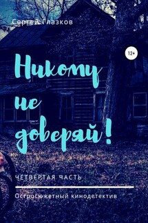 Никому не доверяй! Четвёртая часть - Сергей Глазков