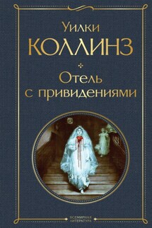 Отель с привидениями - Уильям Коллинз