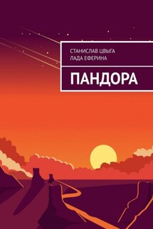 Пандора - Станислав Цвыга, Лада Еферина
