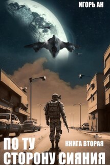По ту сторону сияния. Книга вторая - Игорь Ан