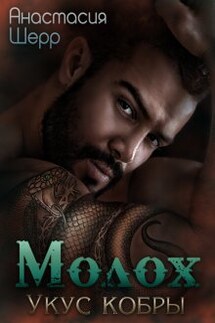 Молох. Укус кобры - Анастасия Шерр
