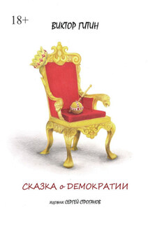 Сказка о демократии - Виктор Гитин