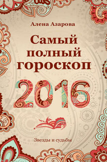 Самый полный гороскоп 2016 - Алена Азарова