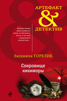 Сокровище кикиморы - Людмила Горелик