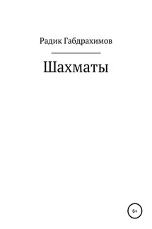 Шахматы - Радик Габдрахимов