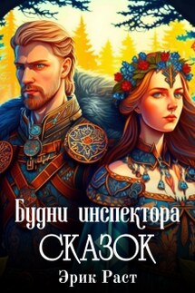 Будни инспектора сказок - Эрик Раст