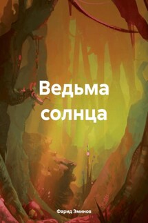 Ведьма солнца - Фарид Эминов