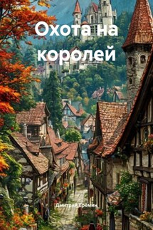 Охота на королей - Дмитрий Ерёмин