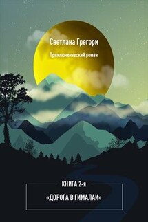 Дорога в Гималаи. Книга 2 - Светлана Грегори