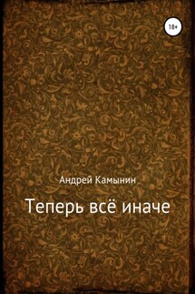 Теперь всё иначе - Андрей Камынин