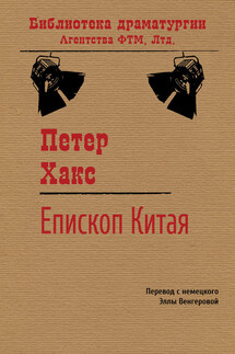 Епископ Китая - Петер Хакс