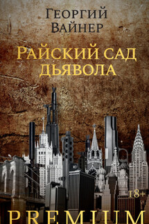 Райский сад дьявола - Георгий Вайнер