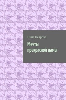 Мечты прекрасной дамы - Нина Петрова