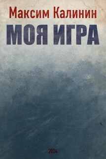 Моя игра - Максим Калинин