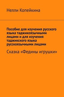 Пособие для изучения русского языка таджикоязычными лицами и для изучения таджикского языка русскоязычными лицами. Сказка «Федины игрушки» - Нелли Копейкина