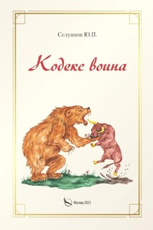 Кодекс воина - Юрий Селуянов