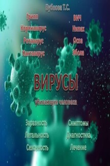 Вирусы, поражающие человека - Ник Перумов