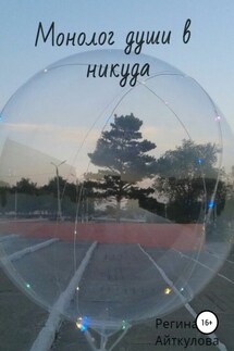 Монолог души в никуда - Регина Рыжик