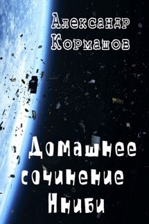 Домашнее сочинение Нниби - Александр Кормашов