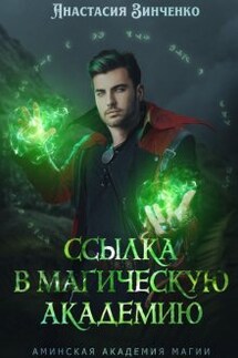 Ссылка в Магическую Академию - Анастасия Зинченко