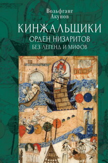 Кинжальщики. Орден низаритов без легенд и мифов - Вольфганг Акунов